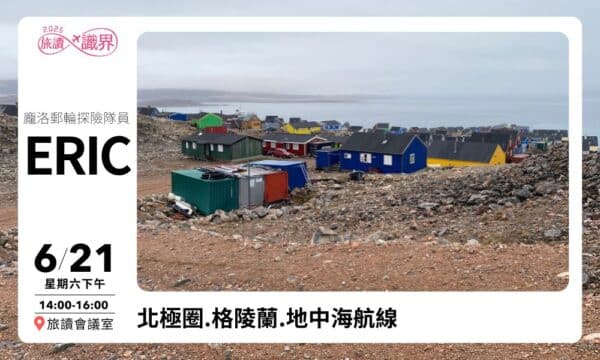 6/21【旅讀識界】北極圈.格陵蘭.地中海航線