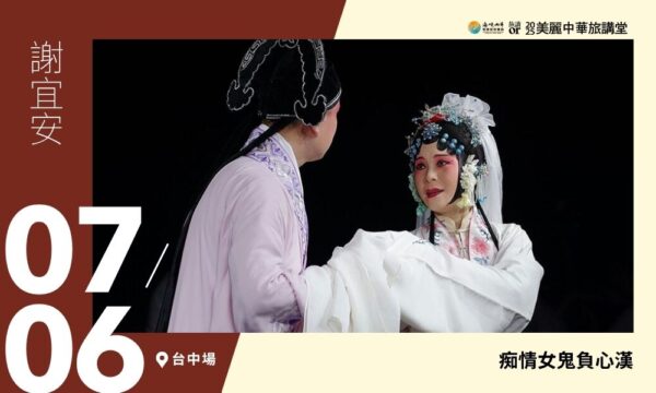 07/06【美麗中華旅講堂‧臺中場】痴情女鬼負心漢
