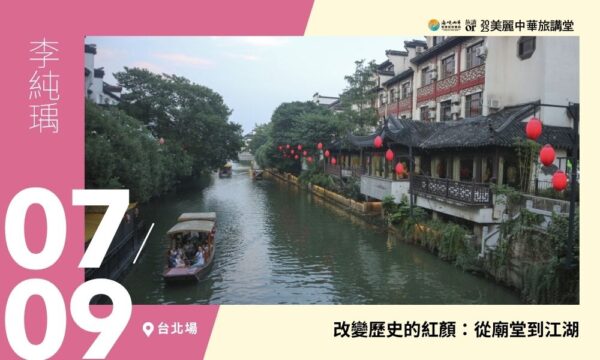 07/09【美麗中華旅講堂‧臺北場】改變歷史的紅顏：從廟堂到江湖