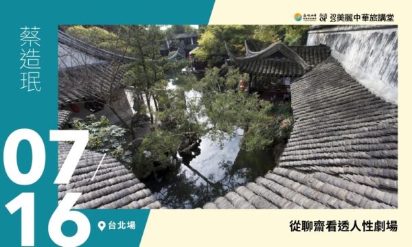 07/16【美麗中華旅講堂‧臺北場】從聊齋看透人性劇場