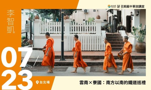 07/23【美麗中華旅講堂‧臺北場】雲南×寮國：南方以南的鐵道巡禮