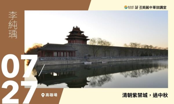 07/27【美麗中華旅講堂‧高雄場】清朝紫禁城，過中秋