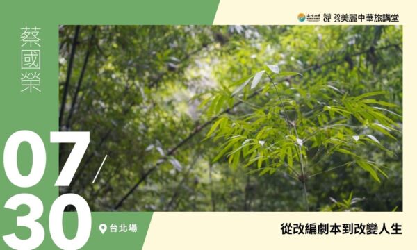 07/30【美麗中華旅講堂‧臺北場】從改編劇本到改變人生