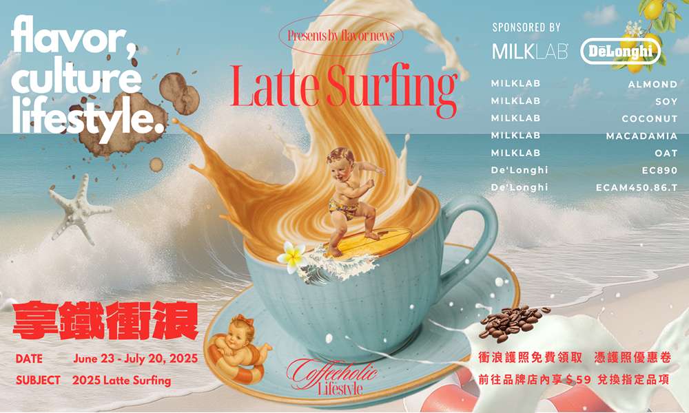今夏最強「拿鐵衝浪」開跑!全台80+咖啡名店聯手,$59喝遍全台植物奶特調