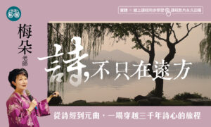 【11/10開課】梅朵老師：詩，不只在遠方
