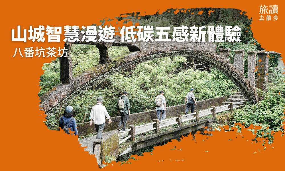 【跟著旅讀去散步】山城智慧漫遊,國際低碳五感新體驗