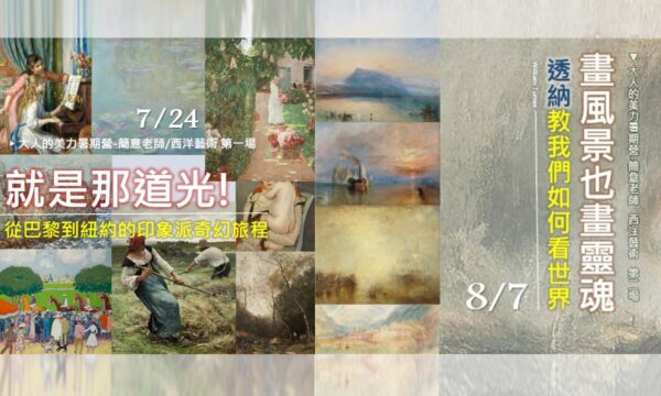 【藍海文化力】大人的美力暑期營：西洋藝術講座 (單堂報名)