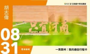 08/31【美麗中華旅講堂‧高雄場】一頁鄭州：我的通信行程卡