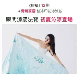 《旅讀》12期 + 青鳥家居-刨冰印花冰涼被
