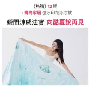 《旅讀》12期 + 青鳥家居-刨冰印花冰涼被