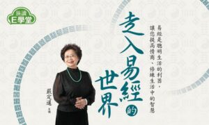 【旅讀E學堂】嚴定暹老師：易學與生命智慧(系列二)