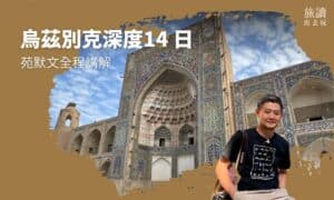 【跟著旅讀出去玩】深入認識烏茲別克 × 絲綢之路＿苑默文全程講解
