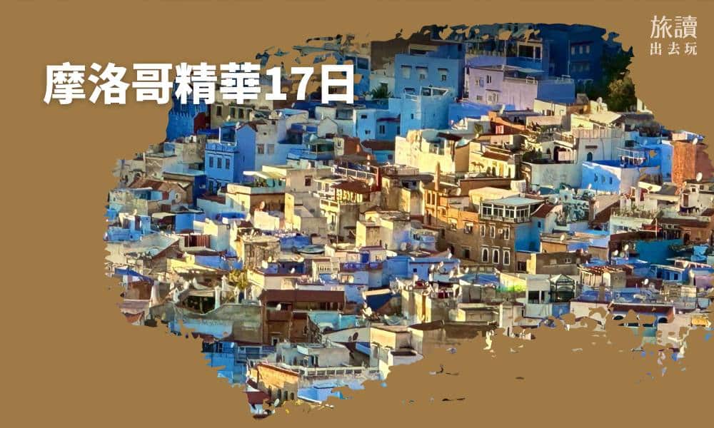 【跟著旅讀出去玩】摩洛哥精華17日