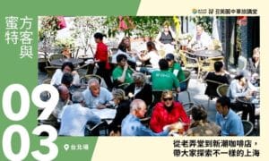 09/03【美麗中華旅講堂‧台北場】從老弄堂到新潮咖啡店，帶大家探索不一樣的上海
