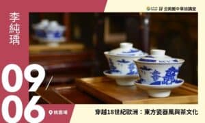09/06【美麗中華旅講堂‧桃園場】穿越18世紀歐洲：東方瓷器風與茶文化