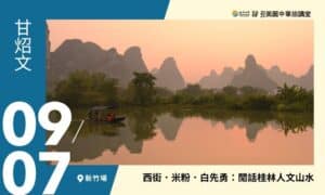 09/07【美麗中華旅講堂‧新竹場】西街．米粉．白先勇：閒話桂林人文山水