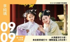 09/09【美麗中華旅講堂‧小旅讀文化空間】大清盛世忙什麼：來去紫禁城打卡，體驗當皇上的日常！