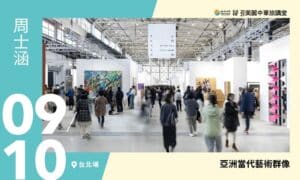 09/10【美麗中華旅講堂‧台北場】亞洲當代藝術群像