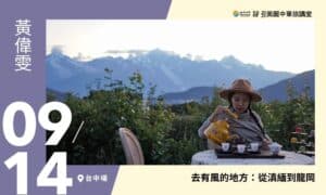 09/14【美麗中華旅講堂‧台中場】去有風的地方：從滇緬到龍岡