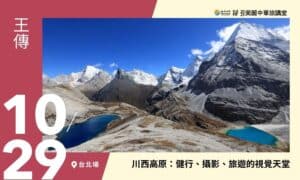 10/29【美麗中華旅講堂‧台北場】川西高原：健行、攝影、旅遊的視覺天堂