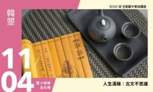 11/04【美麗中華旅講堂‧小旅讀文化空間】人生滿級：古文不思議