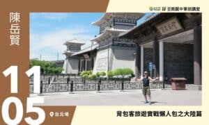 11/05【美麗中華旅講堂‧台北場】背包客旅遊實戰懶人包之大陸篇