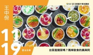 11/19【美麗中華旅講堂‧台北場】台菜是閩菜嗎？兩岸飲食的異與同