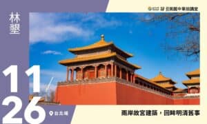 11/26【美麗中華旅講堂‧台北場】兩岸故宮建築，回眸明清舊事