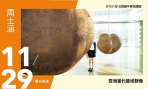 11/29【美麗中華旅講堂‧台南場】亞洲當代藝術群像