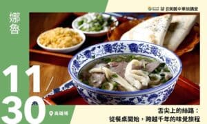11/30【美麗中華旅講堂‧高雄場】舌尖上的絲路：從餐桌開始，跨越千年的味覺旅程