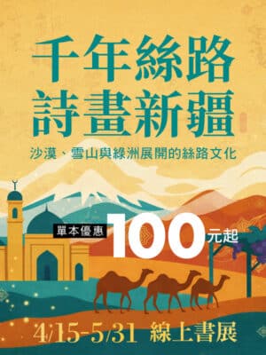 【線上書展】千年絲路・詩畫新疆