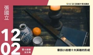 12/2【美麗中華旅講堂‧小旅讀文化空間】章回小說裡十大英雄的形成