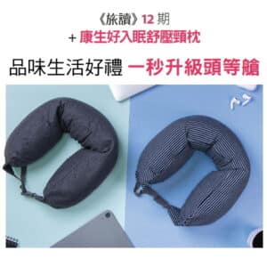 《旅讀》12期 + 康生好入眠舒壓頸枕