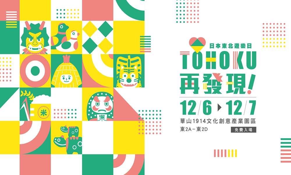 日本東北遊樂日2025華山登場!六大航空聯手送機票,青森蘋果、秋田犬、仙台牛舌…東北七縣最強物產都在這!