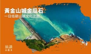 【跟著旅讀去散步】黃金山城金瓜石  一日低碳山城文化之旅