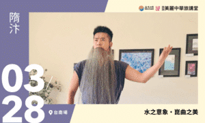 3/28【美麗中華旅講堂‧台南場】水之意象・崑曲之美