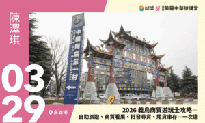 3/29【美麗中華旅講堂‧高雄場】2026 義烏商貿遊玩全攻略—自助旅遊、商貿看展、批發尋貨、尾貨庫存—一次通
