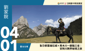 4/1【美麗中華旅講堂‧台北場】紮尕那雲端石城 x 青木川一腳踏三省：甘陝川跨界秘境之旅