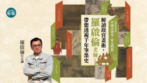 【旅讀私塾】羅啟倫老師：在故宮看書畫——中國書畫史．宋元明篇