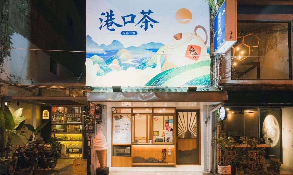 恆春伴手禮推薦:港口茶為何被稱為「海霧茶」?揭秘耐泡七回、苦後回甘的半島風味