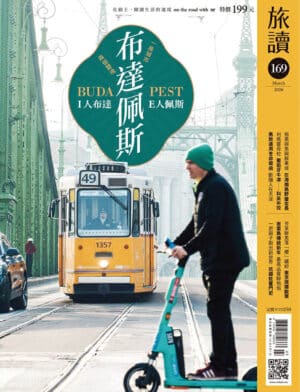 旅讀2026年3月號169期【電子版】〈布達佩斯兩個靈魂〉