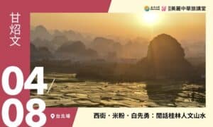 4/8【美麗中華旅講堂‧台北場】西街．米粉．白先勇：閒話桂林人文山水