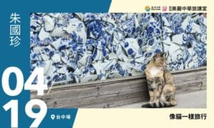4/19【美麗中華旅講堂‧台中場】像貓一樣旅行