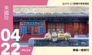 4/22【美麗中華旅講堂‧台北場】像貓一樣旅行