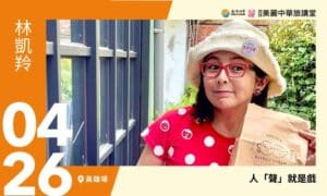 4/26【美麗中華旅講堂‧高雄場】人「聲」就是戲