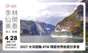 04/28【旅讀識界】2027大洋遊輪ATW環遊世界航程分享會