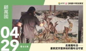 4/29【美麗中華旅講堂‧台北場】【走進羅布泊】——畫家武宗雲與他的羅布泊守望