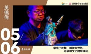 5/6【美麗中華旅講堂‧台北場】掌中小乾坤・戲裡大世界——布袋戲文化體驗講座