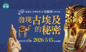 【旅讀E學堂】吳駿聲老師：【發現古埃及的秘密】古埃及文化 6 講