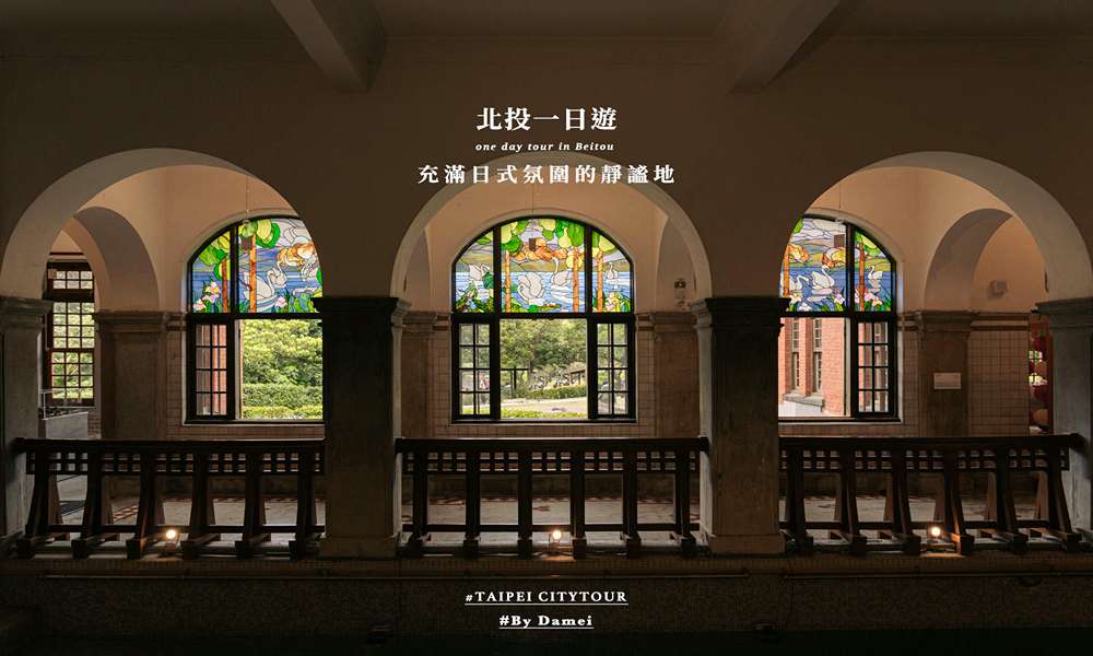 2026 北投一日遊 7 大景點:搭捷運就能玩,從百年車站出發,走讀東亞最大羅馬浴場